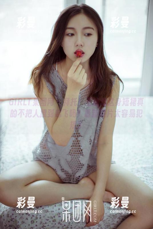 GIRLT果团网 - 拜托！王婉悠这身短裙真的不把人撩到起飞吗？最新照片太容易犯规了