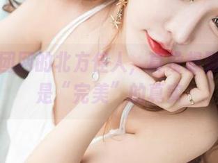 观看果团网的北方佳人，真没想到，这才是“完美”的真实