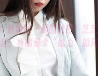 MiStar魅妍社 – 原图泄密！芝芝Booty的职业装，真的是个“给力”的风格吗？