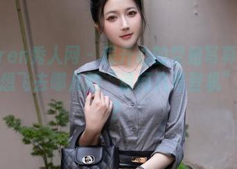 Xiuren秀人网 – 程开心的空姐写真——你最想飞去哪儿的“请问几号登机”时刻？