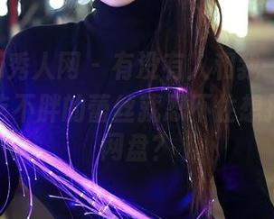 Xiuren秀人网 – 有没有人和我一样，看到菲菲吃不胖的蕾丝就忍不住想把它放进网盘？
