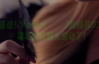 无敌喜感！Yebin(전예빈)的婚礼02套图，现场的花瓣太激动了！