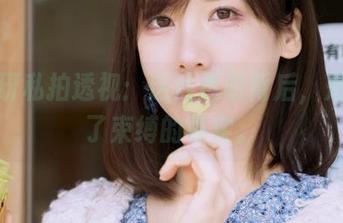 けん研私拍透视：这片透明背后，是摆脱了束缚的真实。