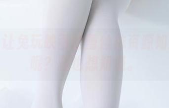是什么让兔玩映画的蕾丝袜资源如此独特呢？我也想知道。