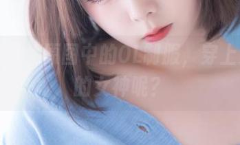 喵糖映画：原图中的OL制服，穿上又是谁的女神呢？