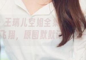 尤果网 – 王瑞儿空姐全集：她的优雅在天际飞翔，原图默默记录这一切