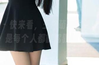 推女郎 – 快来看,王依萌的图包:透明不是每个人都能驾驭的哦。