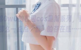 木棉棉OwO的校园cos最新系列，看着有那么一点点“假”的存在感……