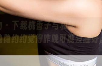 爱尤物 – 下载桃香子与和服的完美合集，隐隐约约觉得昨晚可能没睡好。