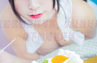 猫九酱的这组花嫁写真，太让我好奇她这线下的婚礼坏话