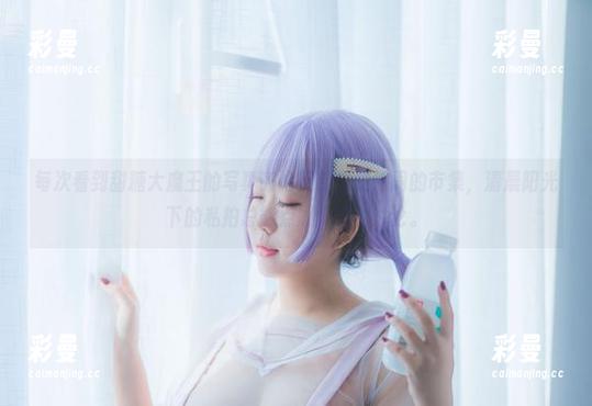 每次看到甜糖大魔王的写真评论区都像是热闹的市集，清晨阳光下的私拍总能点燃大家的讨论。