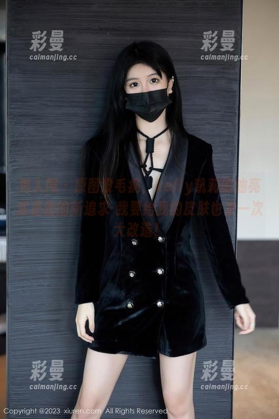 秀人网-kelly凯莉 秀人网 - 原图没毛病,kelly凯莉的油亮就是我的新追求-我要给我的皮肤也来一次大改造!