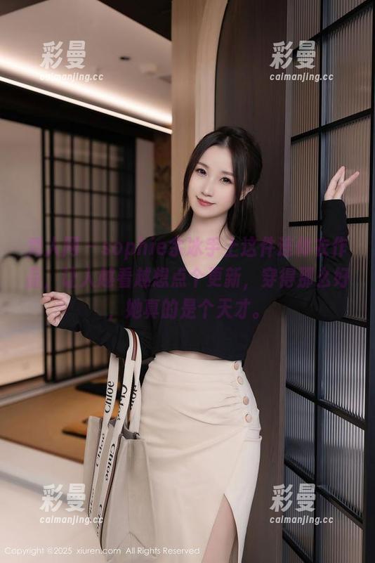 秀人网 - sophie余冰手上这件连体衣作品，让人越看越想点个更新，穿得那么好，她真的是个天才。
