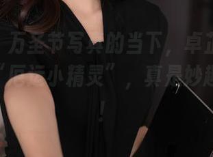 秀人网 – 万圣节写真的当下，卓芷伊EricA变身“厄运小精灵”，真是妙趣横生啊！