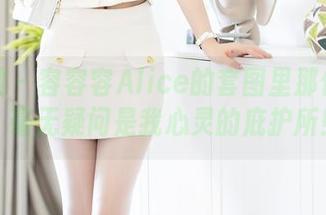 秀人网 – 容容容Alice的套图里那件毛衣，毫无疑问是我心灵的庇护所！