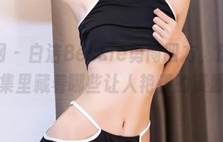 秀人网 – 白洁Bessie勇闯四方，旅拍写真集里藏着哪些让人艳羡的资源？