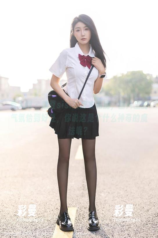 秀人网 - 糖豆sisi的皮衣私房，图片里的气氛恰到好处，你说这是个什么神奇的魔法呢？