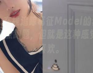 秀人网 – 在线追踪葛征Model的套装图片，偶尔有点跑题，但就是这种感觉，哈哈，喜欢。