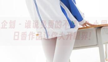 紧急企划 – 谁说免费的不精彩？小恩的明日香作品让你大开眼界！