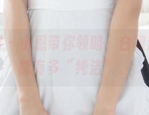 紧急企划 – 小恩带你领略，白裙套图到底能有多“纯洁”。