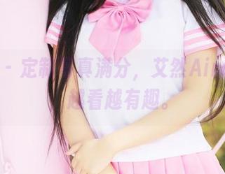 美媛馆 – 定制写真满分,艾然Airan的白,越看越有趣。