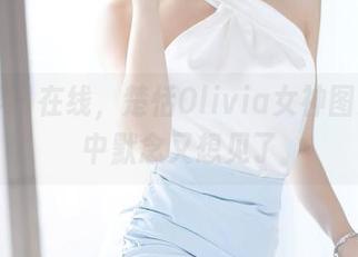 语画界 – 在线，楚恬Olivia女神图集，心中默念又想见了