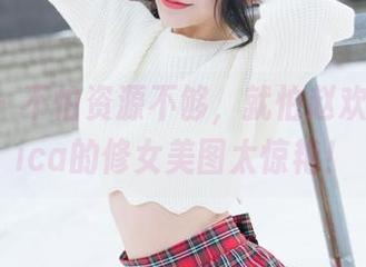 魅妍社 – 不怕资源不够，就怕赵欢颜Jessica的修女美图太惊艳！