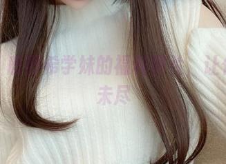 看吧！鹿野希学妹的福利图片，让你意犹未尽